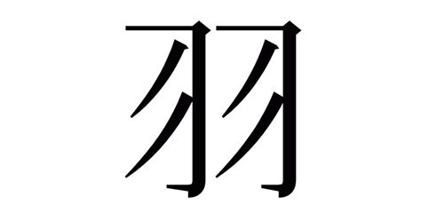 木羽 漢字|「栩」の画数・部首・書き順・読み方・意味まとめ 